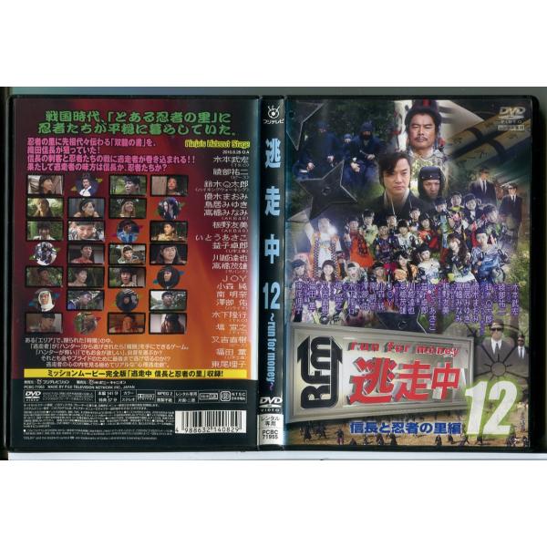 逃走中 12 run for money 信長と忍者の里編/DVD 中古 レンタル落ち/c8986