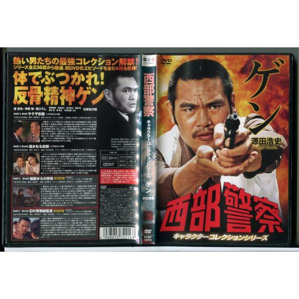 西部警察 キャラクターコレクション ゲン 源田浩史/DVD 中古 レンタル落ち/渡哲也/舘ひろし/苅...