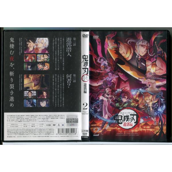鬼滅の刃 遊郭編 2/DVD 中古 レンタル落ち/花江夏樹/鬼頭明里/c9031