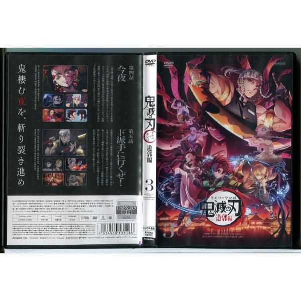鬼滅の刃 遊郭編 3/DVD 中古 レンタル落ち/花江夏樹/鬼頭明里/c9032