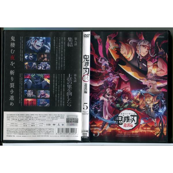 鬼滅の刃 遊郭編 5/DVD 中古 レンタル落ち/花江夏樹/鬼頭明里/c9033