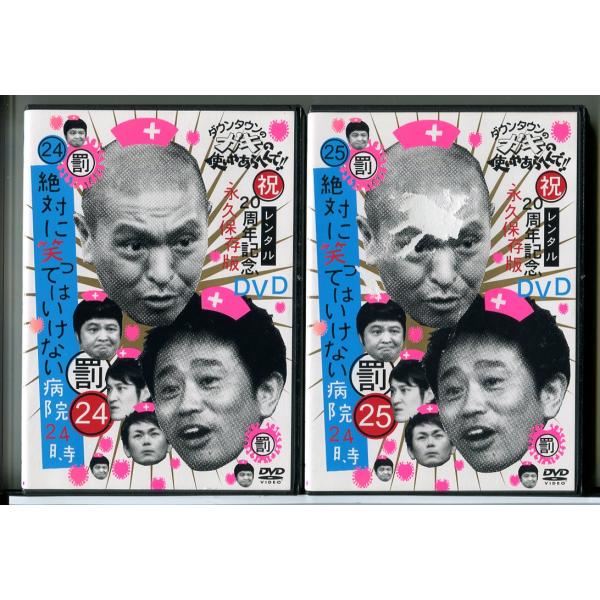 ダウンタウンのガキの使いやあらへんで!! 絶対に笑ってはいけない病院24時 24＋25 全2巻セット...