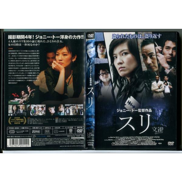 スリ/DVD 中古 レンタル落ち/監督：ジョニー・トー/サイモン・ヤム/c9397