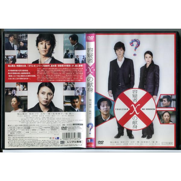 容疑者Xの献身/DVD 中古 レンタル落ち/福山雅治/柴咲コウ/c9470
