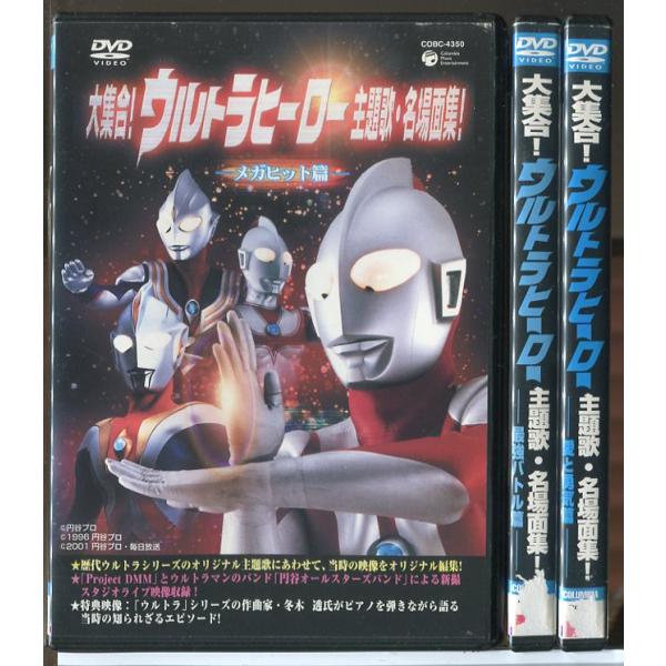 大集合！ウルトラヒーロー主題歌・名場面集！ 全3巻セット/DVD 中古 レンタル落ち/c9497