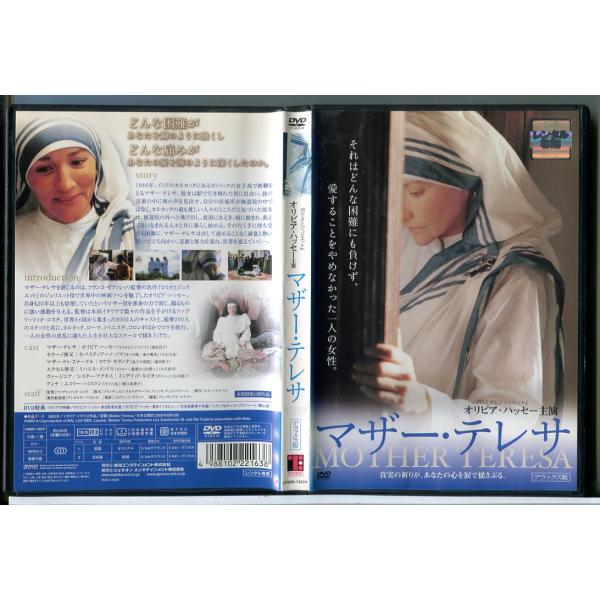 マザー・テレサ デラックス版/DVD 中古 レンタル落ち/オリビア・ハッセー/ラウラ・モランテ/c9...