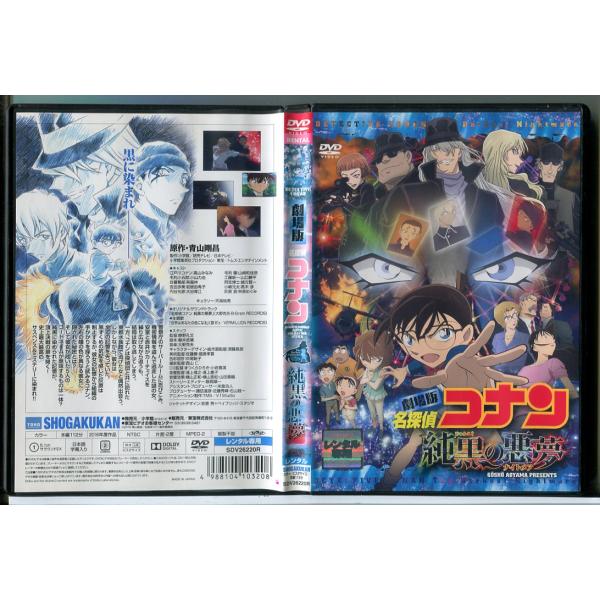 劇場版 名探偵コナン 純黒の悪夢/DVD 中古 レンタル落ち/c9808