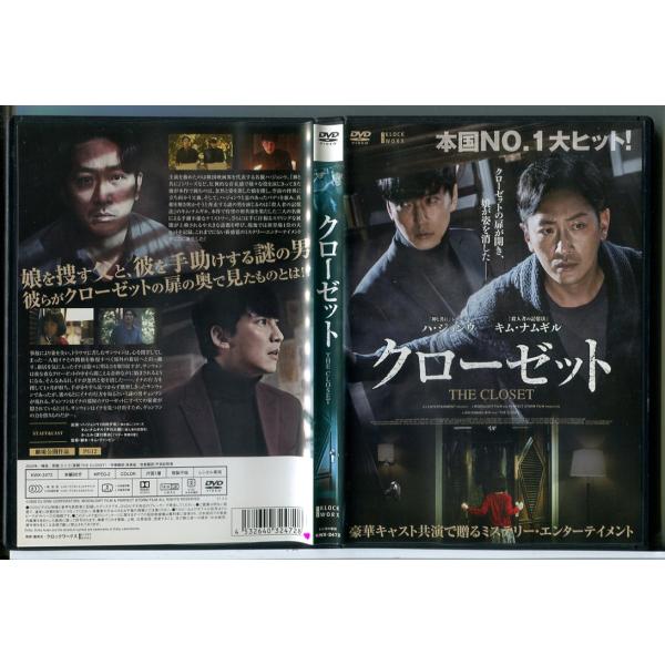 クローゼット/DVD 中古 レンタル落ち/ハ・ジョンウ/キム・ナムギル/c9824