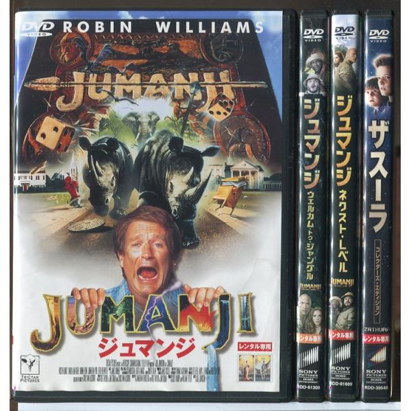 ジュマンジ + ザスーラ シリーズ4巻セット/DVD 中古 レンタル落ち/ロビン・ウィリアムズ/ボニ...
