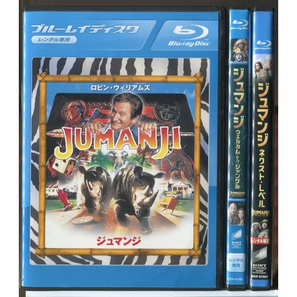 ジュマンジ 3巻セット/ブルーレイ BD 中古 レンタル落ち/ロビン・ウィリアムズ/ボニー・ハント/...