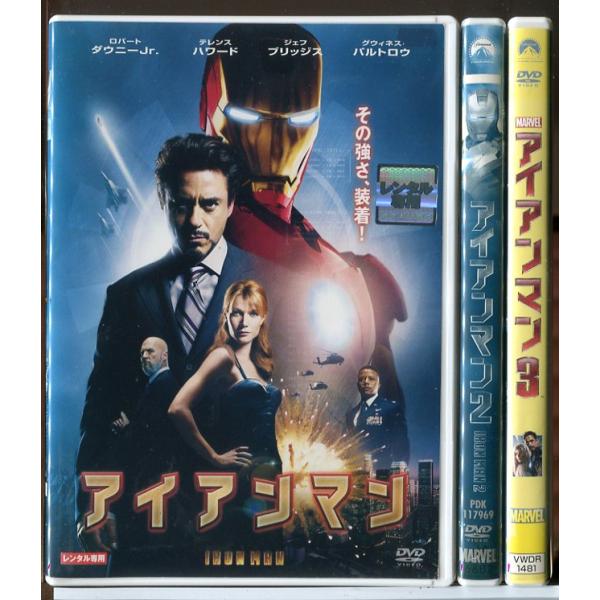 アイアンマン 1〜3 3巻セット/DVD 中古 レンタル落ち/ロバート・ダウニーJr./テレンス・ハ...