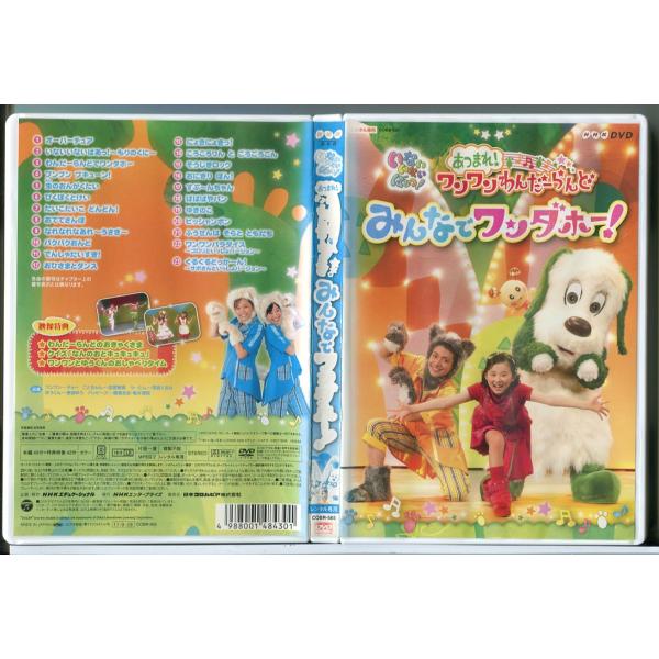 NHK いないいないばあっ！あつまれ！ワンワンわんだーらんど みんなでワンダホー！/DVD 中古 レ...