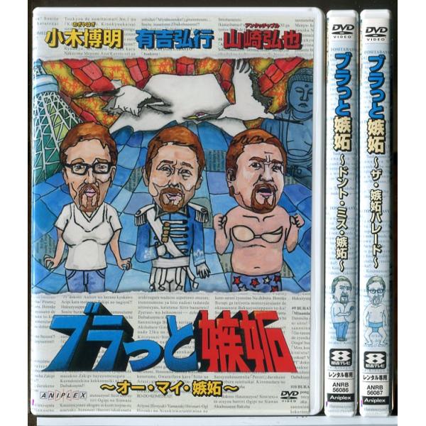 ブラっと嫉妬 全3巻セット/DVD 中古 レンタル落ち/小木博明/有吉弘行/山崎弘也/d0063