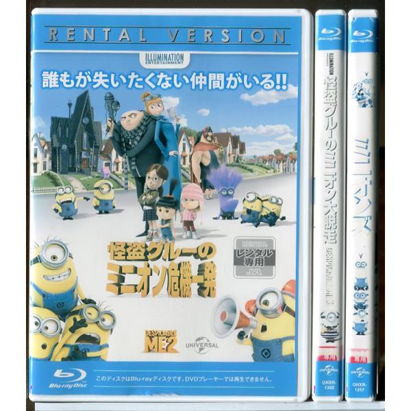怪盗グルーのミニオン危機一発 + 怪盗グルーのミニオン大脱走 + ミニオンズ 3巻セット/ブルーレイ...