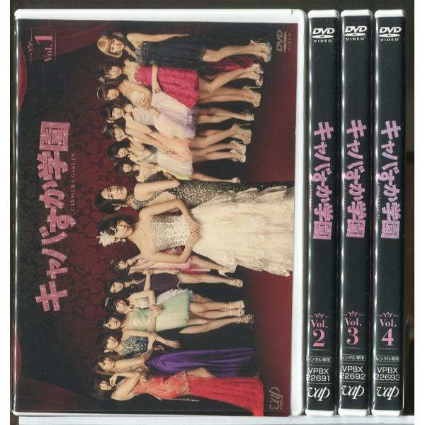 キャバすか学園 全4巻セット/DVD 中古 レンタル落ち/宮脇咲良/松井珠理奈/d0080