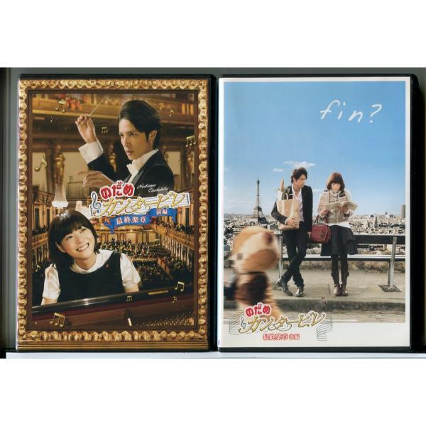 のだめカンタービレ 最終楽章 全2巻セット/DVD 中古 レンタル落ち/上野樹里/玉木宏/d0081