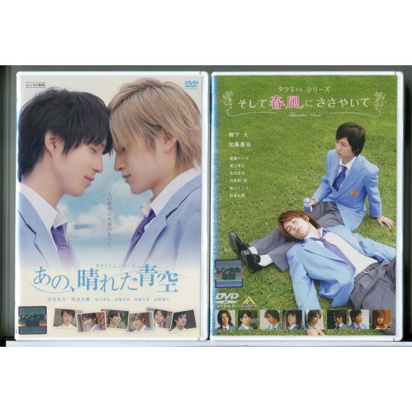 タクミくんシリーズ あの、晴れた青空 + そして春風にささやいて 2巻セット/DVD 中古 レンタル...