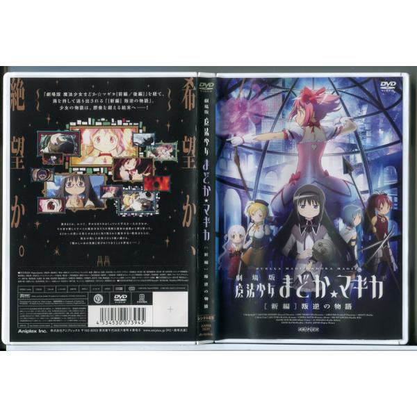 劇場版 魔法少女まどか☆マギカ [新編] 叛逆の物語/DVD 中古 レンタル落ち/d0086