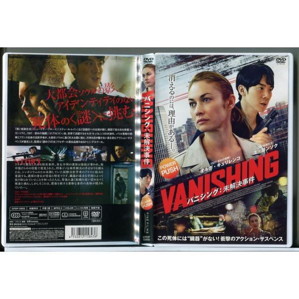 バニシング 未解決事件/DVD 中古 レンタル落ち/オルガ・キュリレンコ/ユ・ヨンソク/d0135