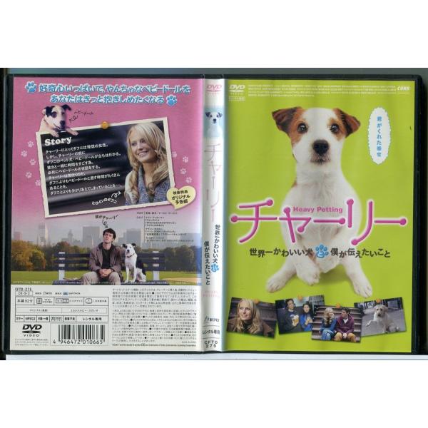 チャーリー 世界一かわいい犬と僕が伝えたいこと/DVD 中古 レンタル落ち/マリン・アッカーマン/ケ...