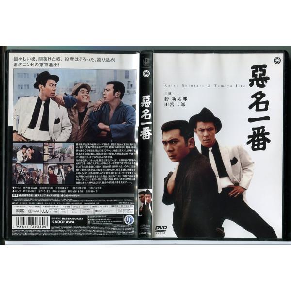 悪名一番/DVD 中古 セル版/e0136
