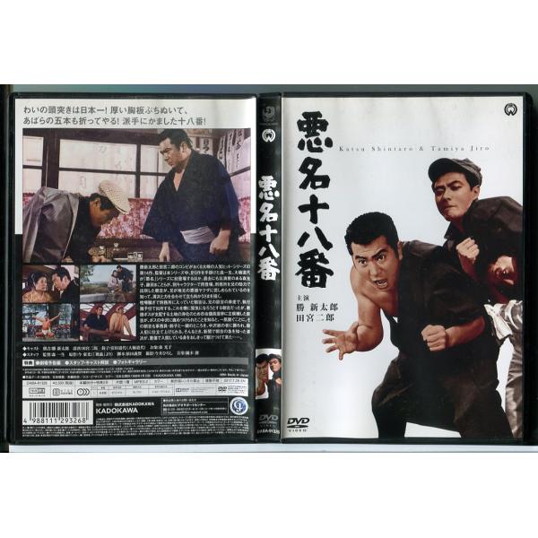 悪名十八番/DVD 中古 セル版/e0140