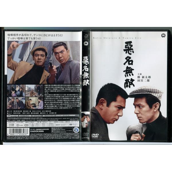 悪名無敵/DVD 中古 セル版/e0142
