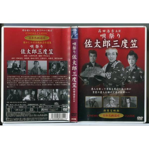 唄祭り佐太郎三度笠/DVD 中古 セル版/e0176