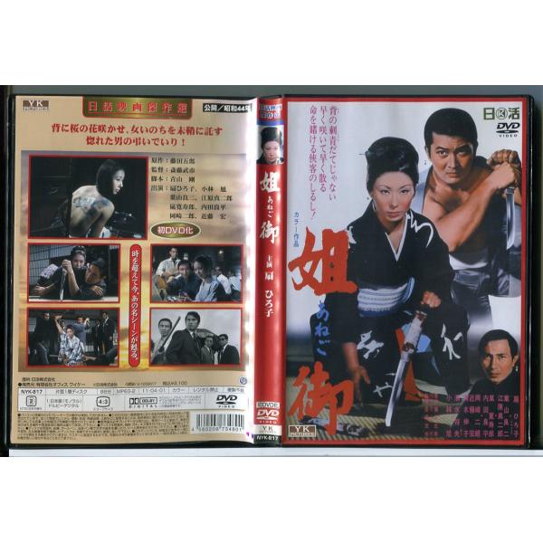姐御/DVD 中古 セル版/e0249