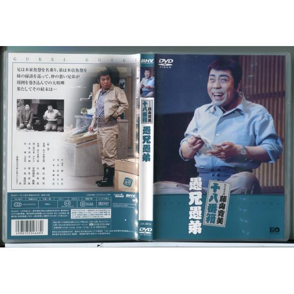 松竹新喜劇 藤山寛美 十八番箱 愚兄愚弟/DVD 中古 セル版/e0540