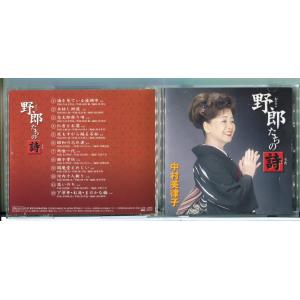 野郎たちの詩 中村美律子/CD 中古 セル版/e1050
