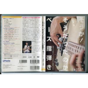 そうか！そうだったのか ベース指弾き 指弾きの基本とコツが完全に理解できる/DVD 中古 セル版/e1258