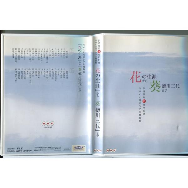 NHK大河ドラマ主題歌集 花の生涯から葵 徳川三代まで (2枚組)/CD 中古 セル版/e1854