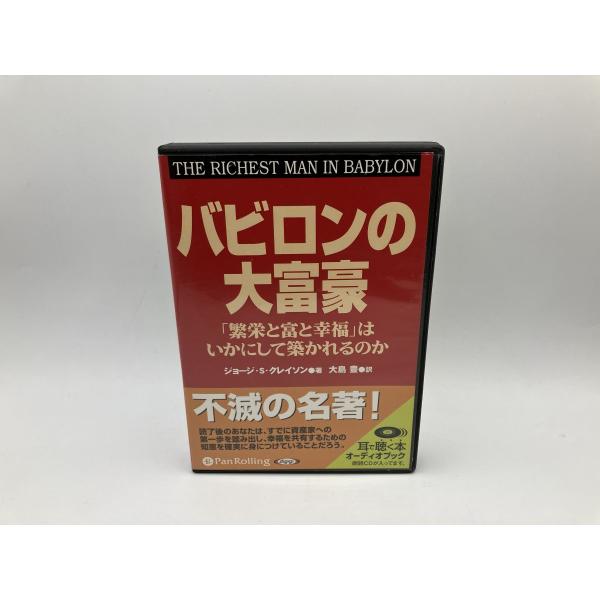 バビロンの大富豪 「繁栄と富と幸福」はいかにして築かれるのか ジョージ・S・クレイソン/CD 8枚組...