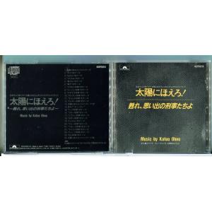 太陽にほえろ! 甦れ、思い出の刑事たちよ/CD 中古 セル版/e1951