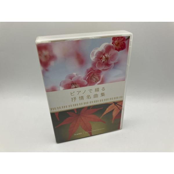 ピアノで綴る抒情名曲集 CD全10巻セット/中古 セル版/e1989