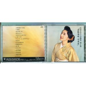 石川さゆり 全曲集 第1集 津軽海峡・冬景色/CD 中古 セル版/e2044