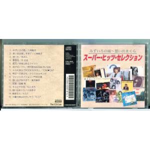 スーパー・ヒッツ・セレクション みずいろの雨〜想い出まくら/CD 中古 セル版/e2046