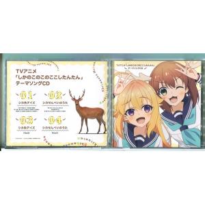 TVアニメ しかのこのこのここしたんたん テーマソングCD シカ色デイズ・シカせんべいのうた /CD...