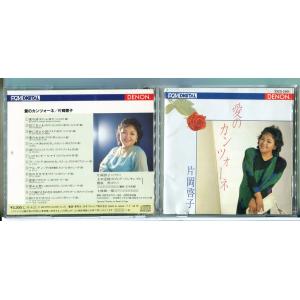 片岡啓子 愛のカンツォーネ/CD 中古 セル版/e2258