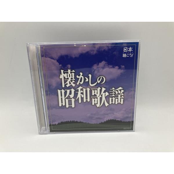 日本聴こう! 懐かしの昭和歌謡/CD 2枚組 中古 セル版/e2336