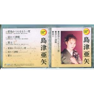 トリプルベストシリーズ 島津亜矢 1/CD 中古 セル版/e2354