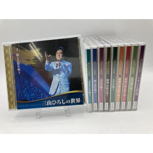 【美品】三山ひろしの世界 10巻セット 未開封品含む /CD/e2428