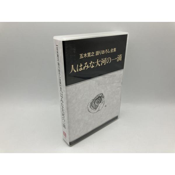五木寛之 語りおろし全集 人はみな大河の一滴 CD 全12枚/中古 セル版/ユーキャン/e2430