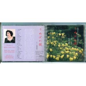 〜関定子が歌う日本の抒情〜 うぬぼれ鏡/CD 中古 セル版/e2438