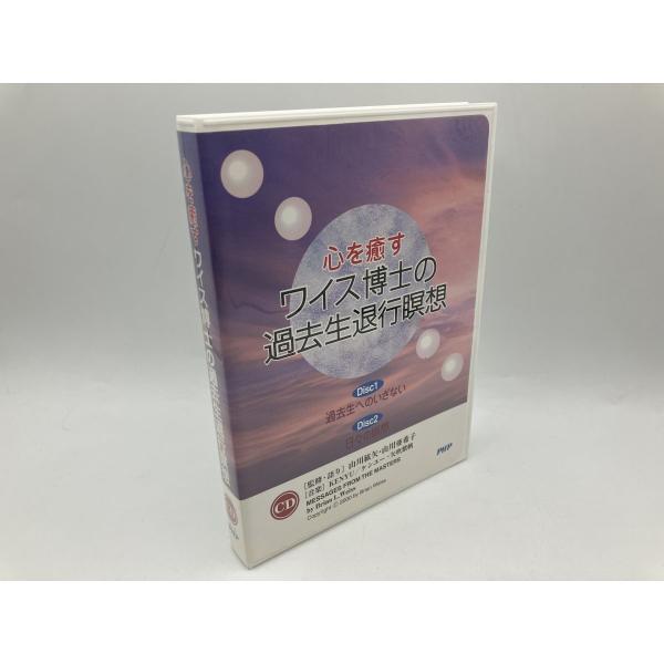 心を癒す ワイス博士の過去生退行瞑想/CD 2枚組 中古 セル版/e2591