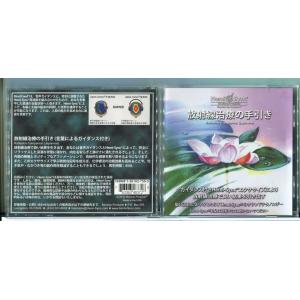 Hemi-Sync 放射線治療の手引き ヘミシンク/CD 中古 セル版/e2607