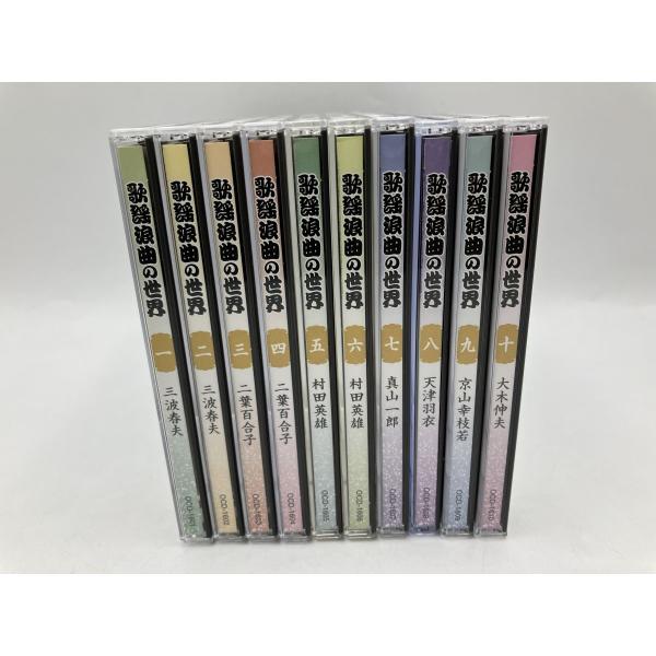 歌謡浪曲の世界 全10巻セット 三波春夫 村田英雄/CD 中古 セル版/e2617