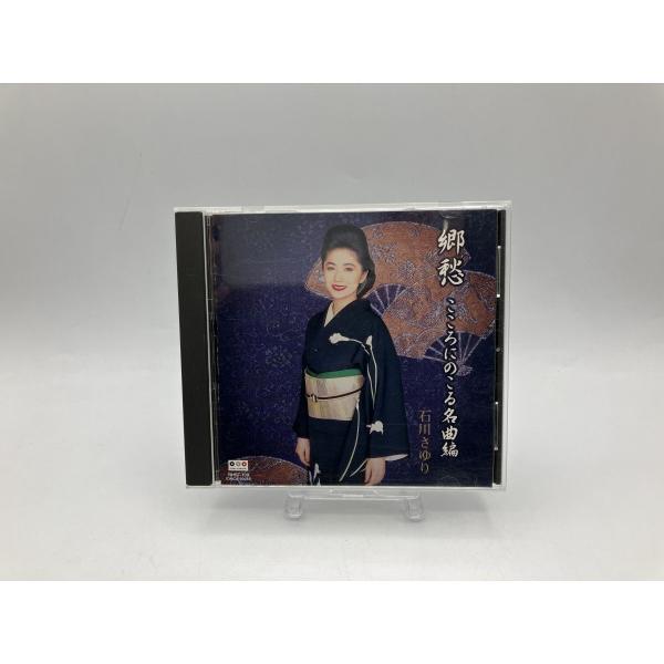 石川さゆり 郷愁 こころにのこる名曲編/CD 中古 セル版 帯付き BHST-109/e2622