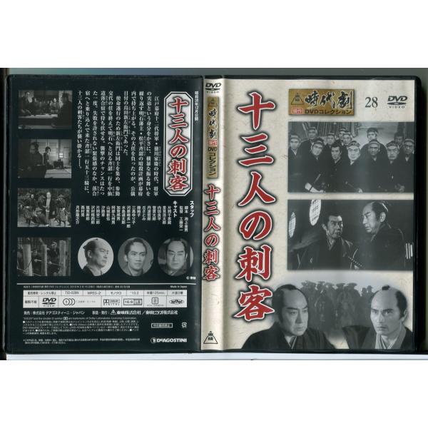 東映時代劇傑作DVDコレクション 28「十三人の刺客」/中古 セル版/e2626